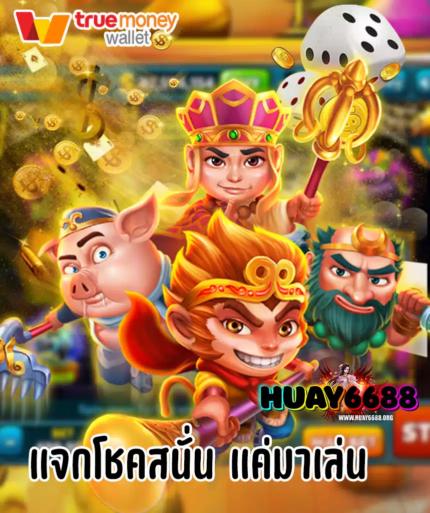 huay6688 สล็อต