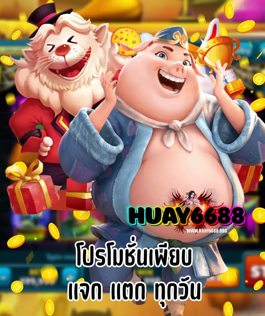 huay6688 ทดลองเล่น