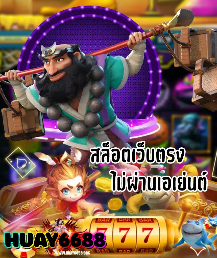 huay6688 เข้าสู่ระบบ