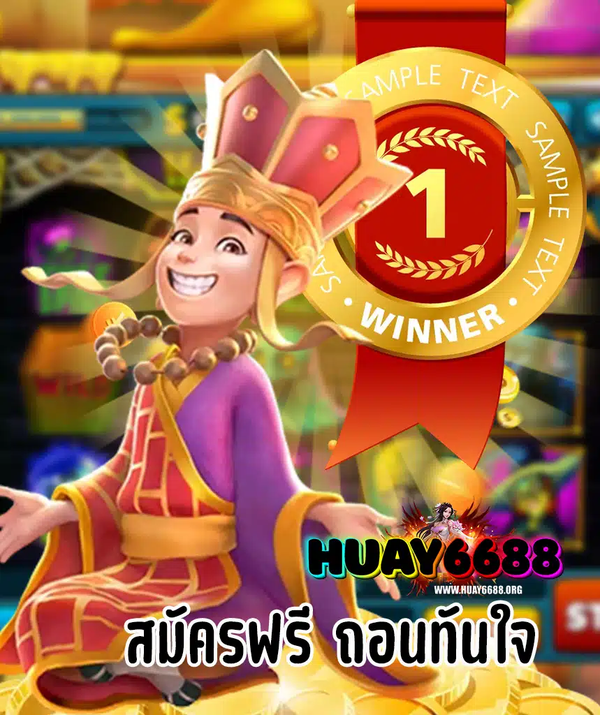 huay6688 โปรโมชั่น