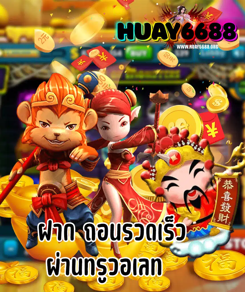 huay6688 เครดิตฟรี